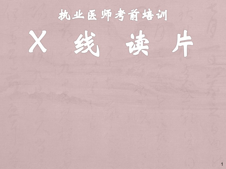 执业医师X线读片PPT课件