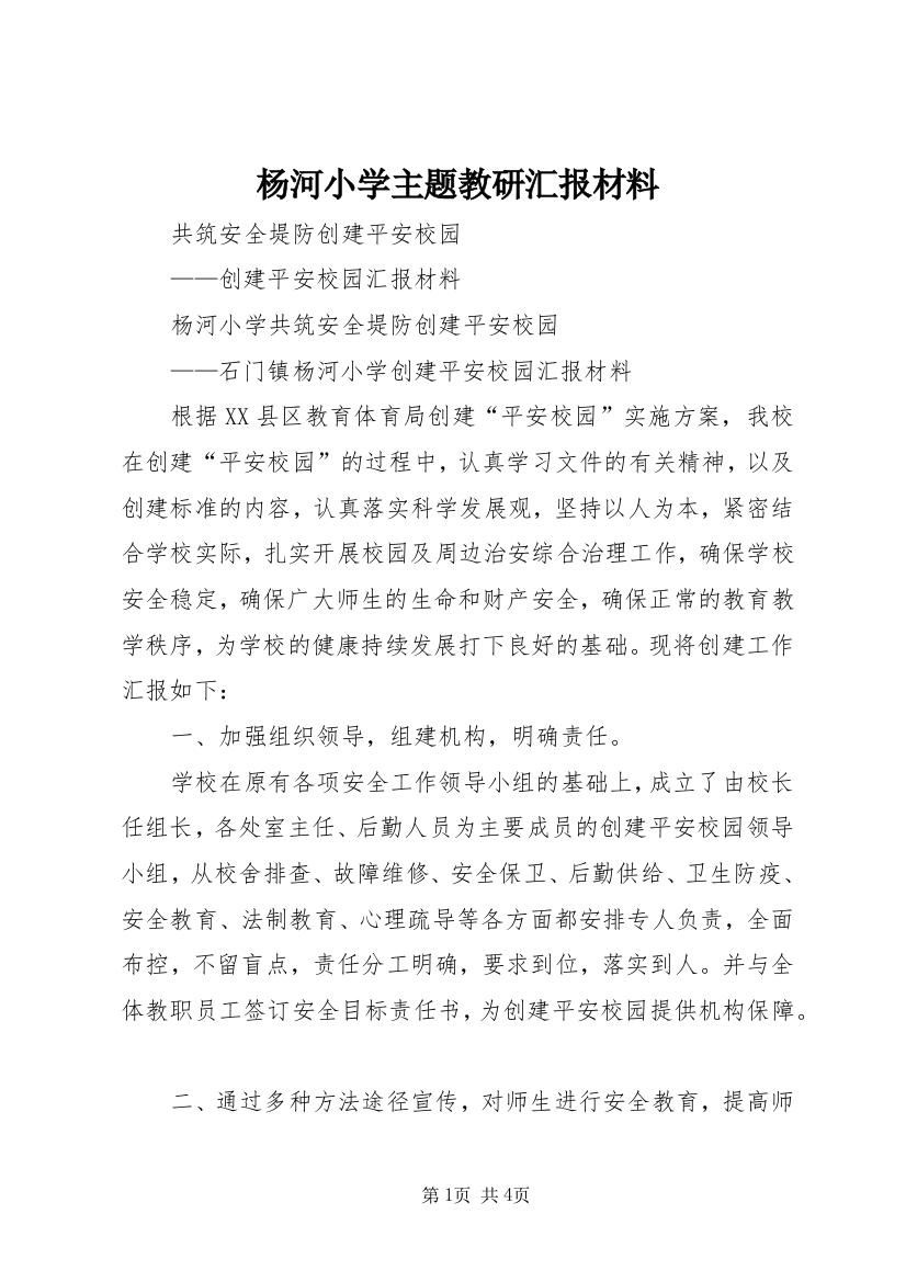 杨河小学主题教研汇报材料