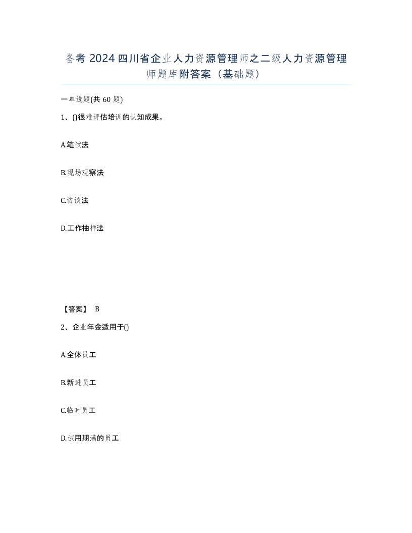 备考2024四川省企业人力资源管理师之二级人力资源管理师题库附答案基础题