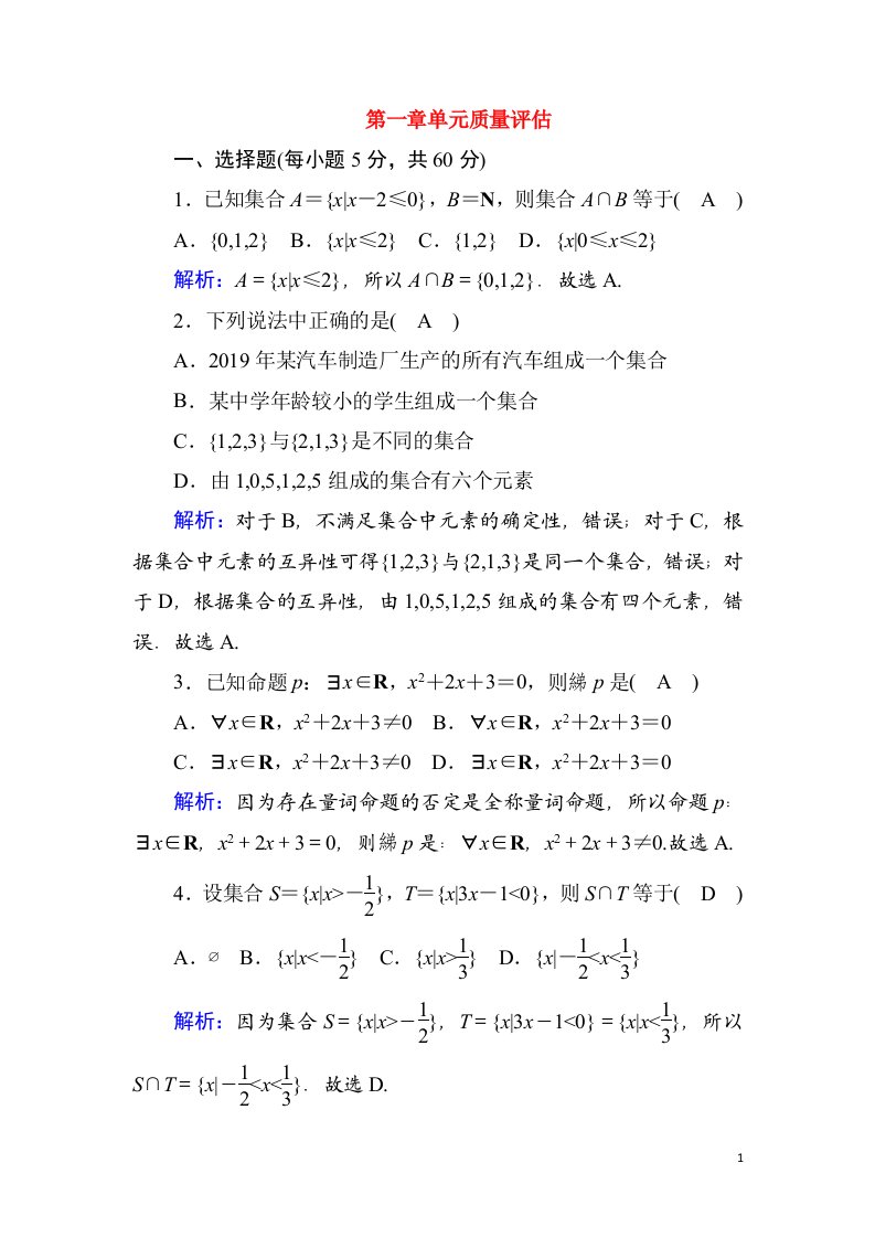 2020_2021学年新教材高中数学第一章集合与常用逻辑用语单元质量评估课时作业含解析新人教A版必修第一册