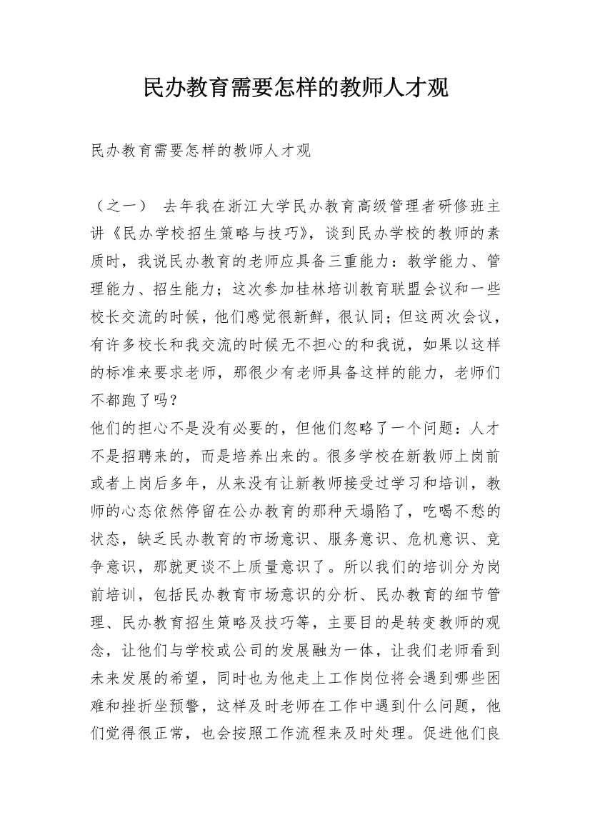 民办教育需要怎样的教师人才观