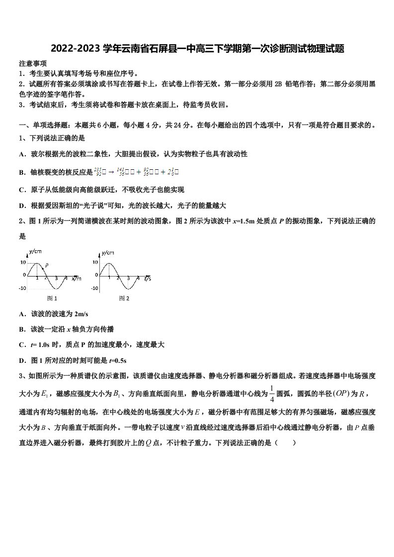 2022-2023学年云南省石屏县一中高三下学期第一次诊断测试物理试题