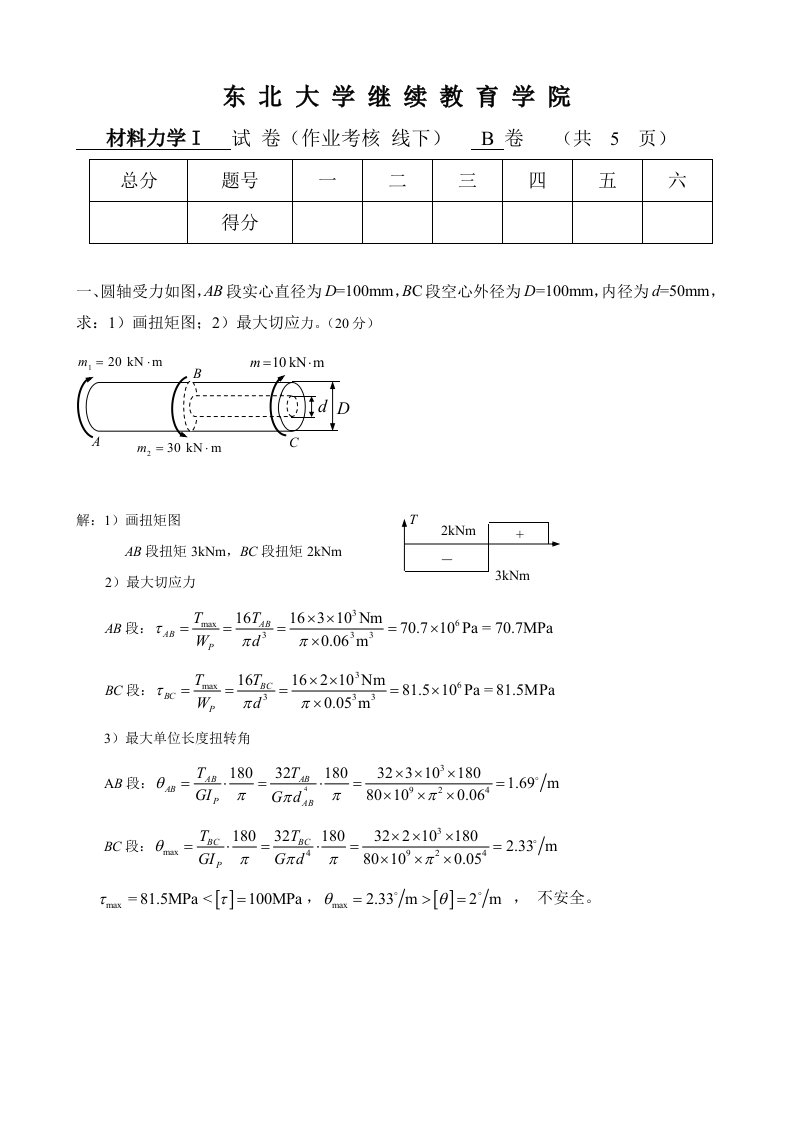 15年6月考试《材料力学Ⅰ》期末考核作业