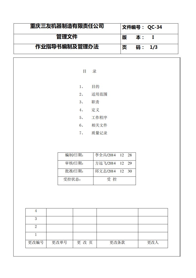 作业指导书编制及管理办法