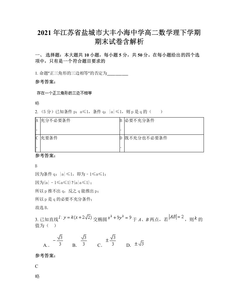 2021年江苏省盐城市大丰小海中学高二数学理下学期期末试卷含解析