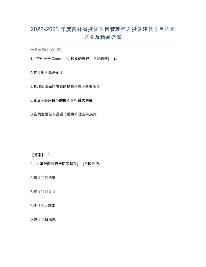 2022-2023年度吉林省投资项目管理师之投资建设项目组织题库及答案