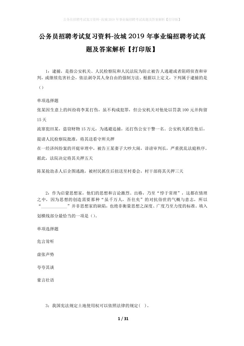 公务员招聘考试复习资料-汝城2019年事业编招聘考试真题及答案解析打印版