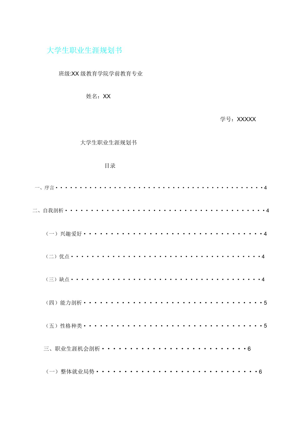 教师学前教育大学生职业生涯规划书Word