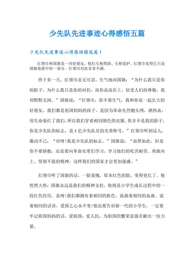 少先队先进事迹心得感悟五篇