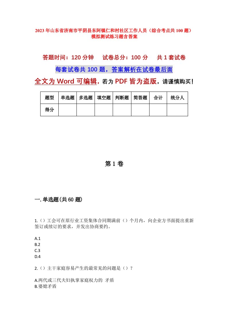 2023年山东省济南市平阴县东阿镇仁和村社区工作人员综合考点共100题模拟测试练习题含答案