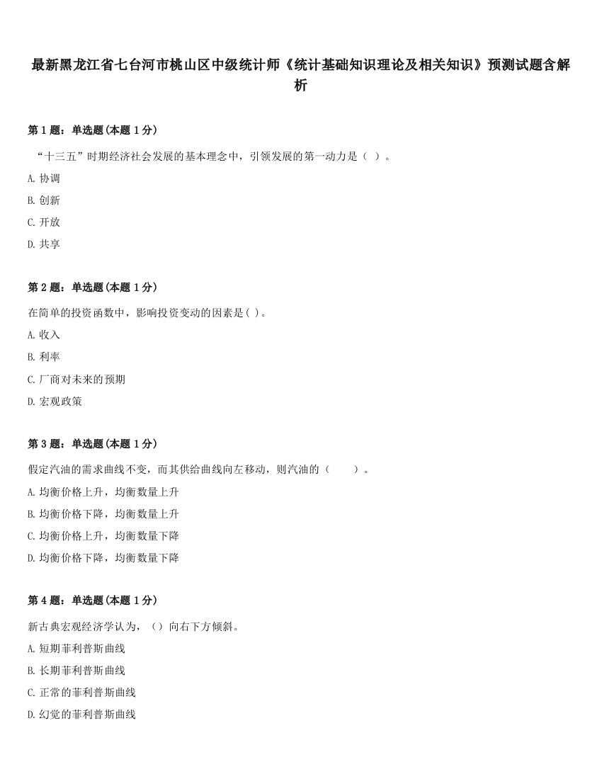 最新黑龙江省七台河市桃山区中级统计师《统计基础知识理论及相关知识》预测试题含解析