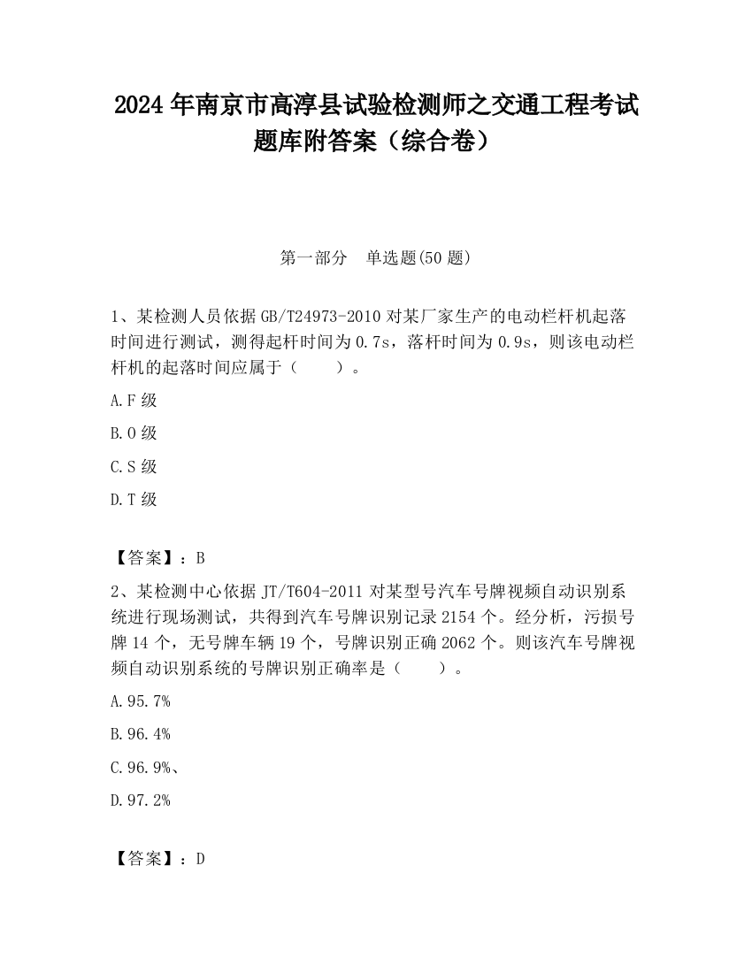 2024年南京市高淳县试验检测师之交通工程考试题库附答案（综合卷）