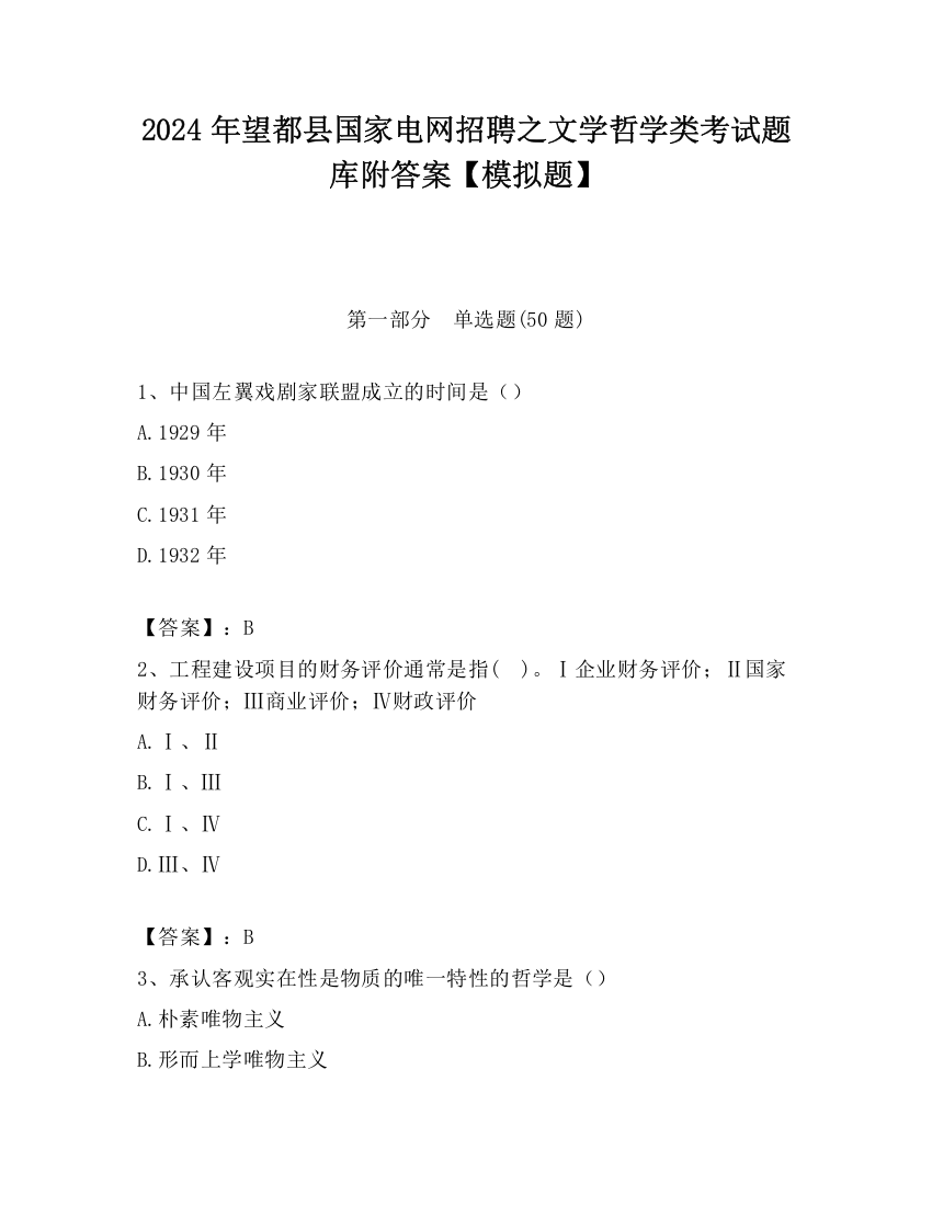 2024年望都县国家电网招聘之文学哲学类考试题库附答案【模拟题】