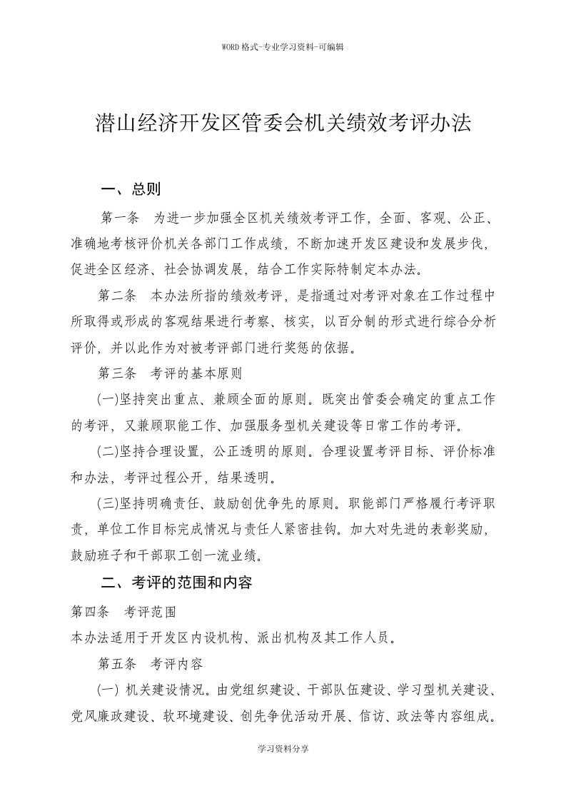 潜山经济开发区管委会机关绩效考评办法