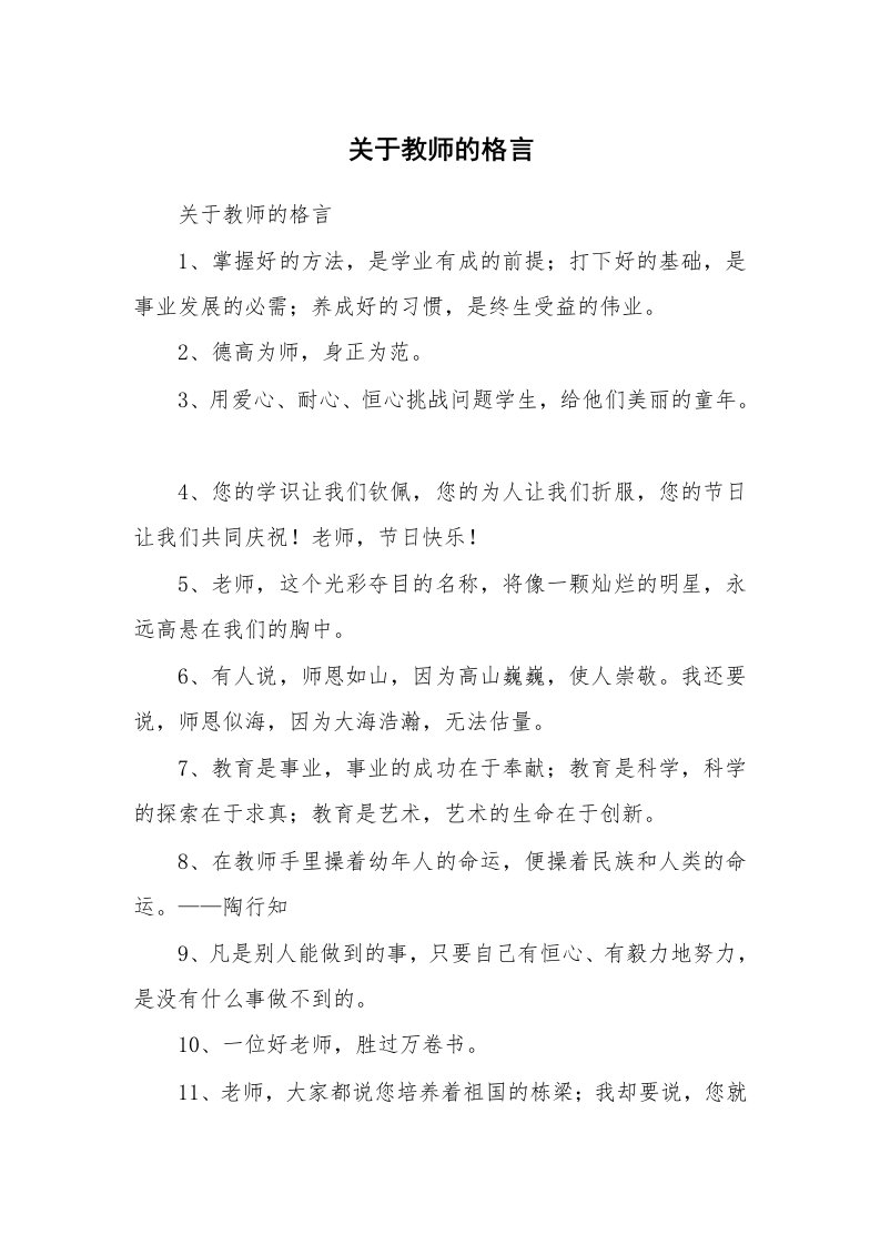 范文大全_关于教师的格言