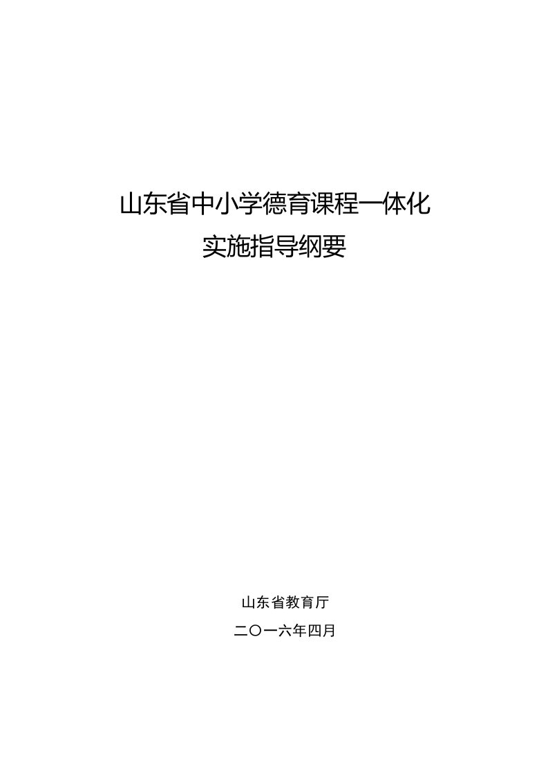 山东省中小学德育课程一体化实施指导纲要