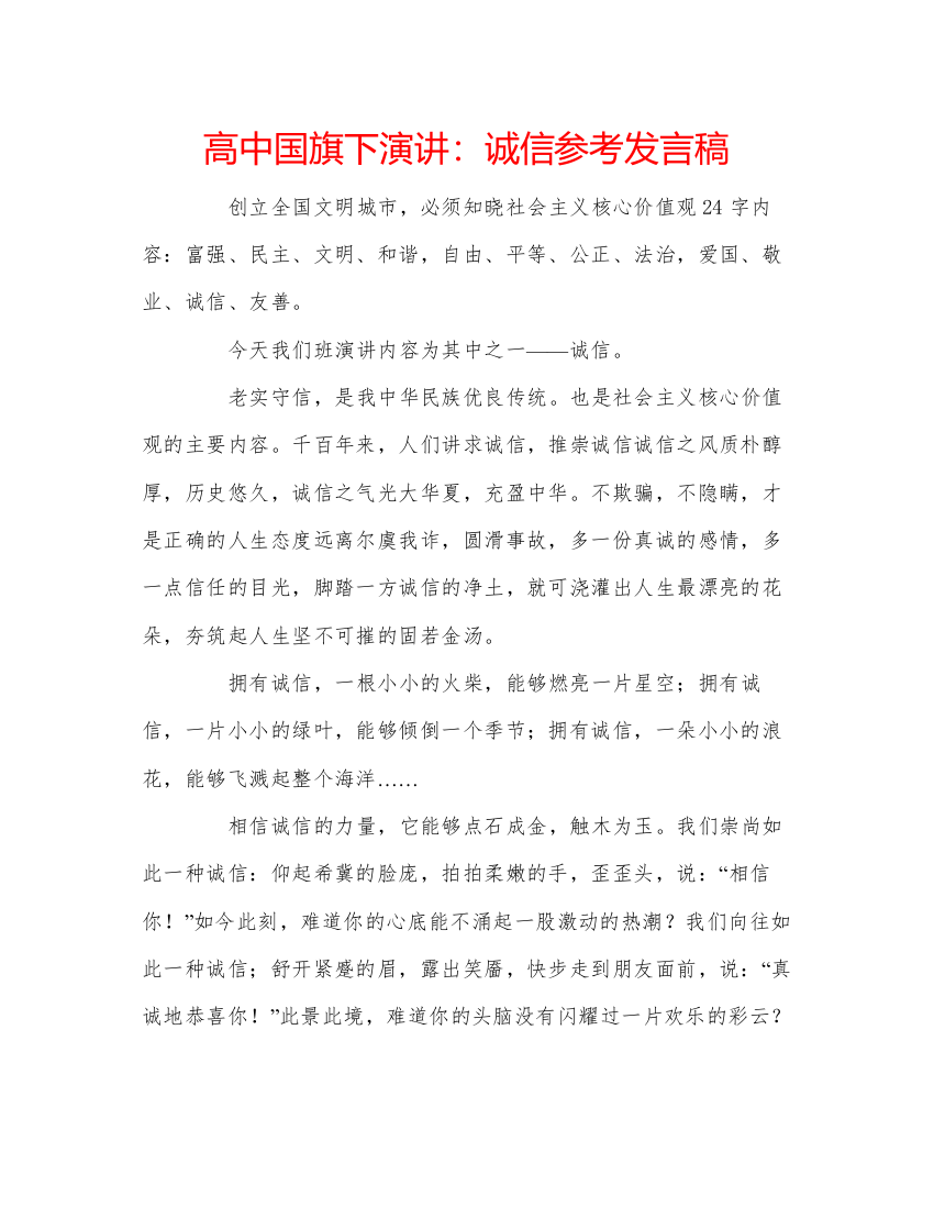 精编高中国旗下演讲诚信参考发言稿