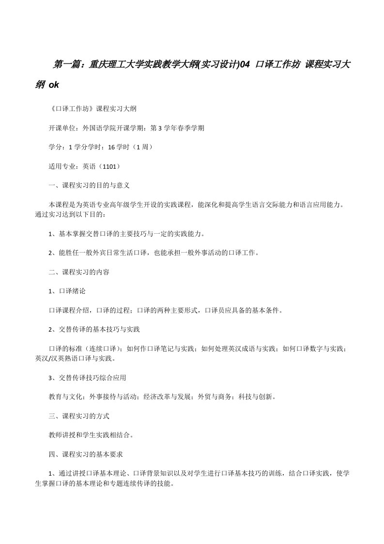 重庆理工大学实践教学大纲(实习设计)04口译工作坊课程实习大纲ok[修改版]