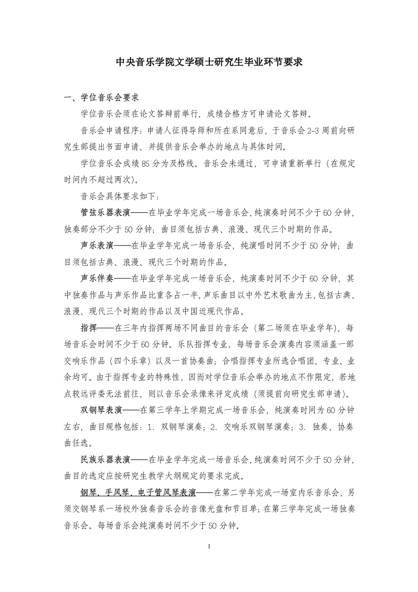 中央音乐学院文学硕士研究生毕业环节要求