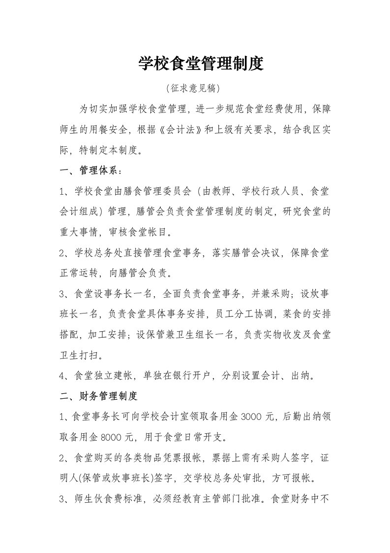 学校食堂管理制度征求意见稿(doc7)(1)