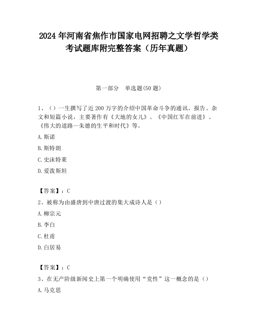 2024年河南省焦作市国家电网招聘之文学哲学类考试题库附完整答案（历年真题）