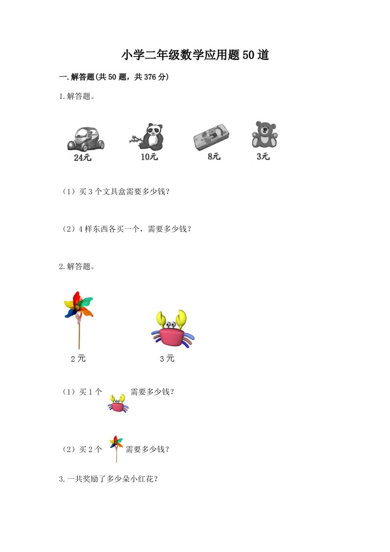 小学二年级数学应用题50道附参考答案【巩固】