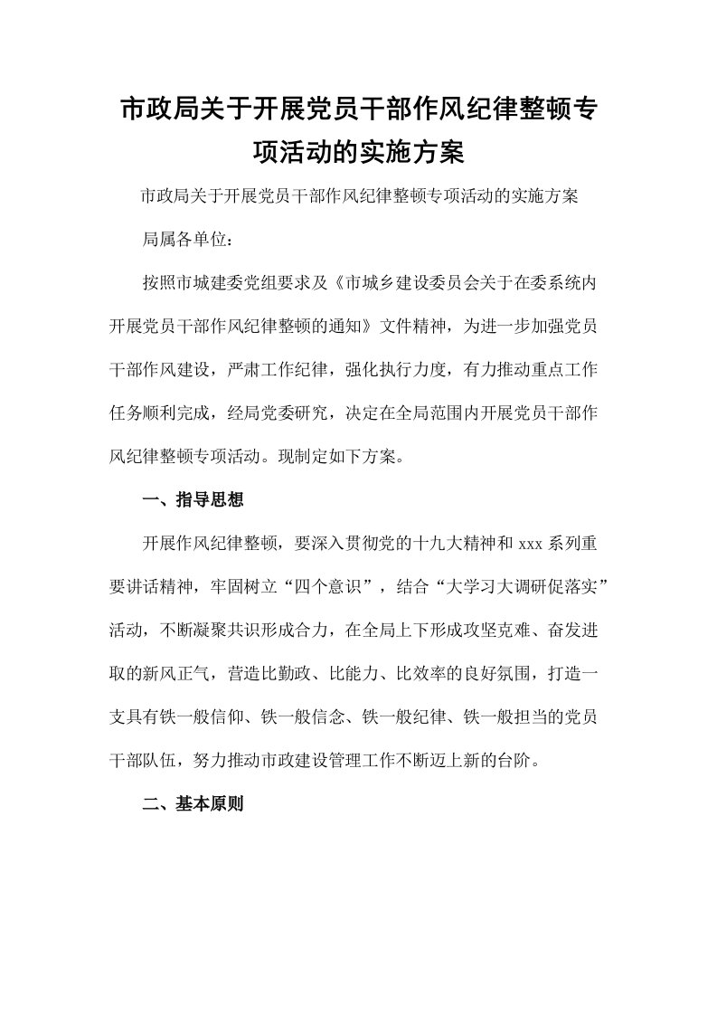 市政局关于开展党员干部作风纪律整顿专项活动的实施方案