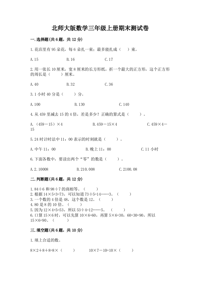 北师大版数学三年级上册期末测试卷含答案【基础题】