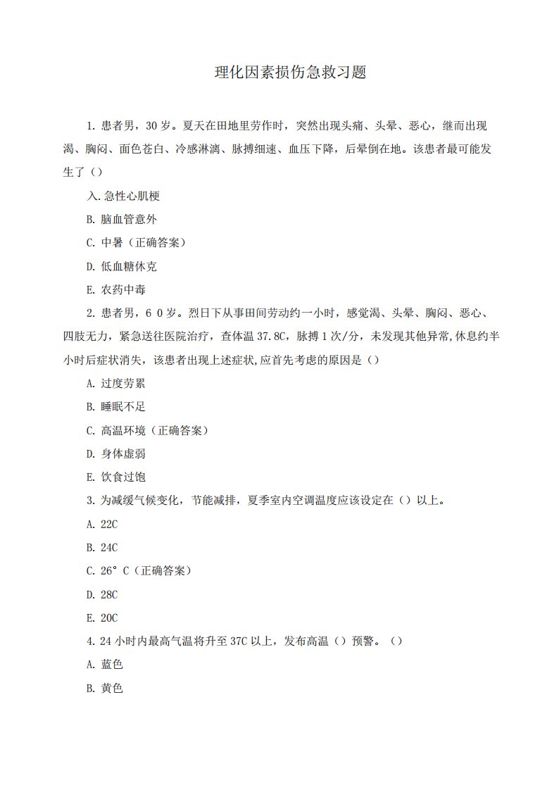 理化因素损伤急救习题