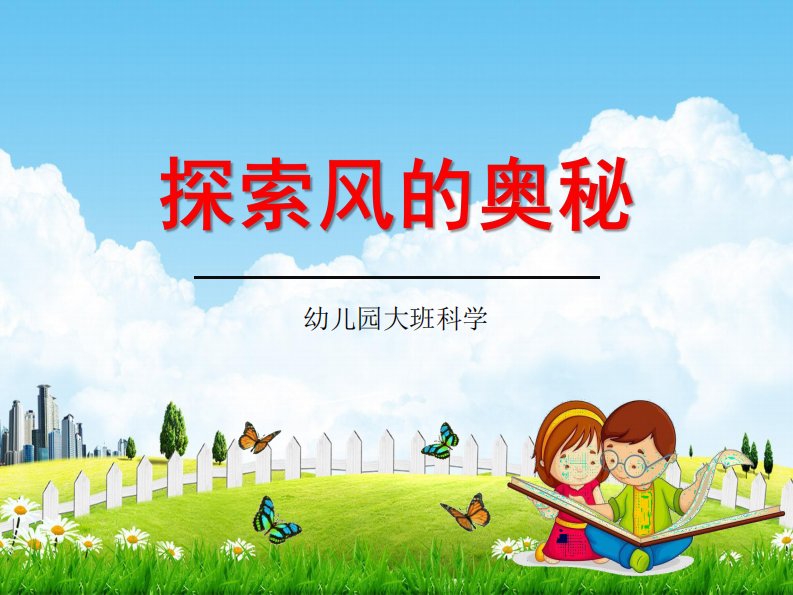 幼儿园大班科学《说课：探索风的奥秘》教学课件学前班儿童活动优秀公开课