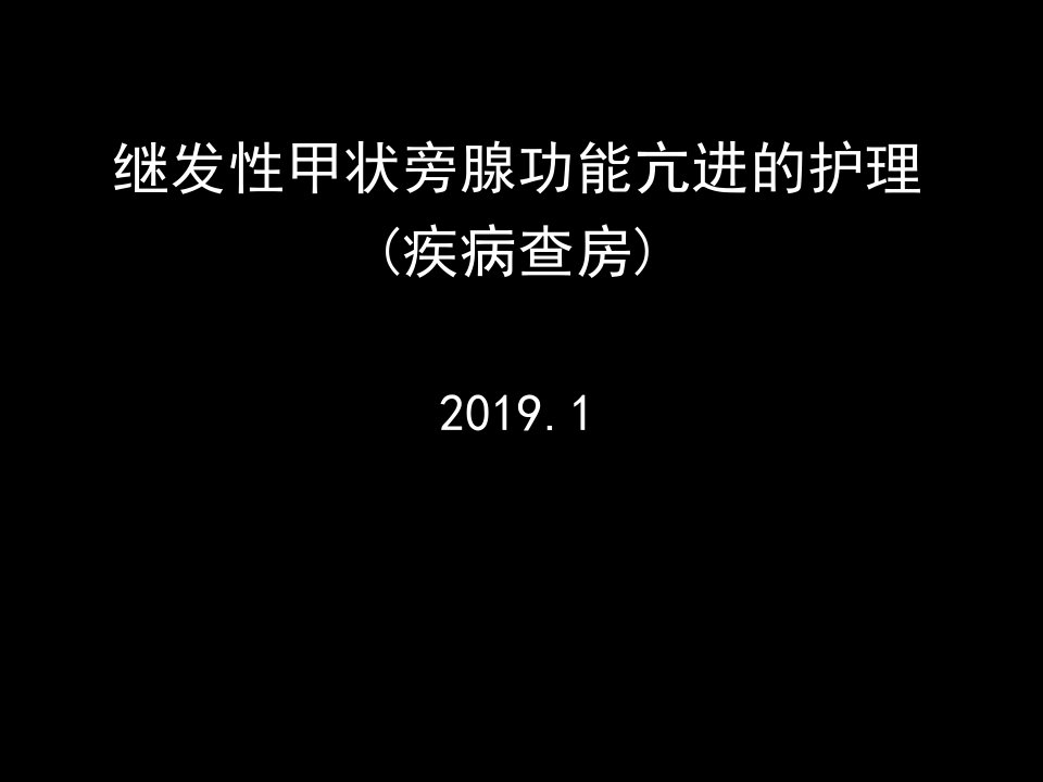 继发性甲状旁腺功能亢进的护理