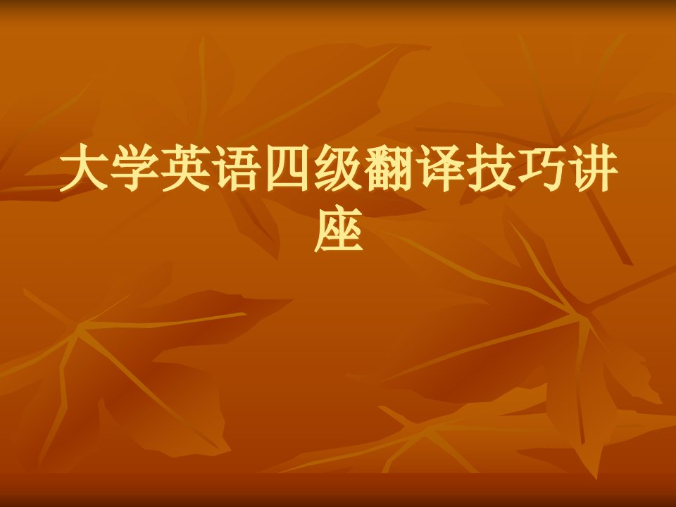 大学英语四级考试翻译讲解公开课一等奖省优质课大赛获奖课件