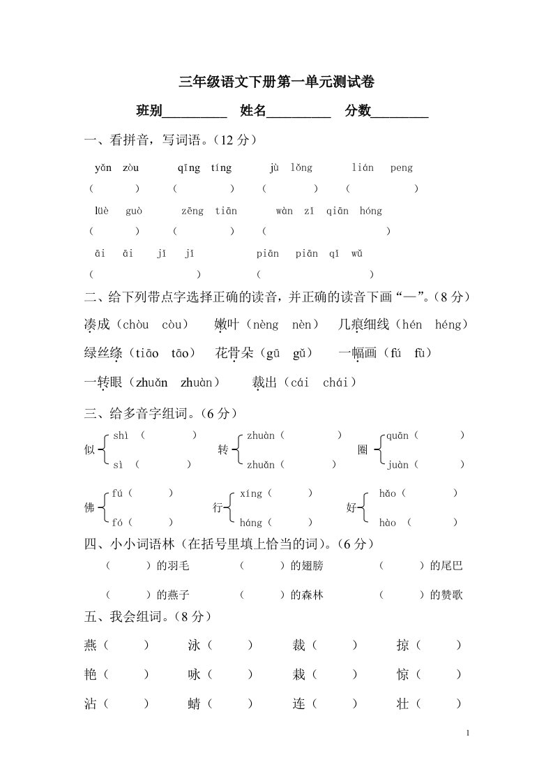 新课标人教版小学语文三年级下册第1一4单元测试题