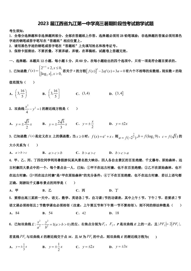 2023届江西省九江第一中学高三暑期阶段性考试数学试题