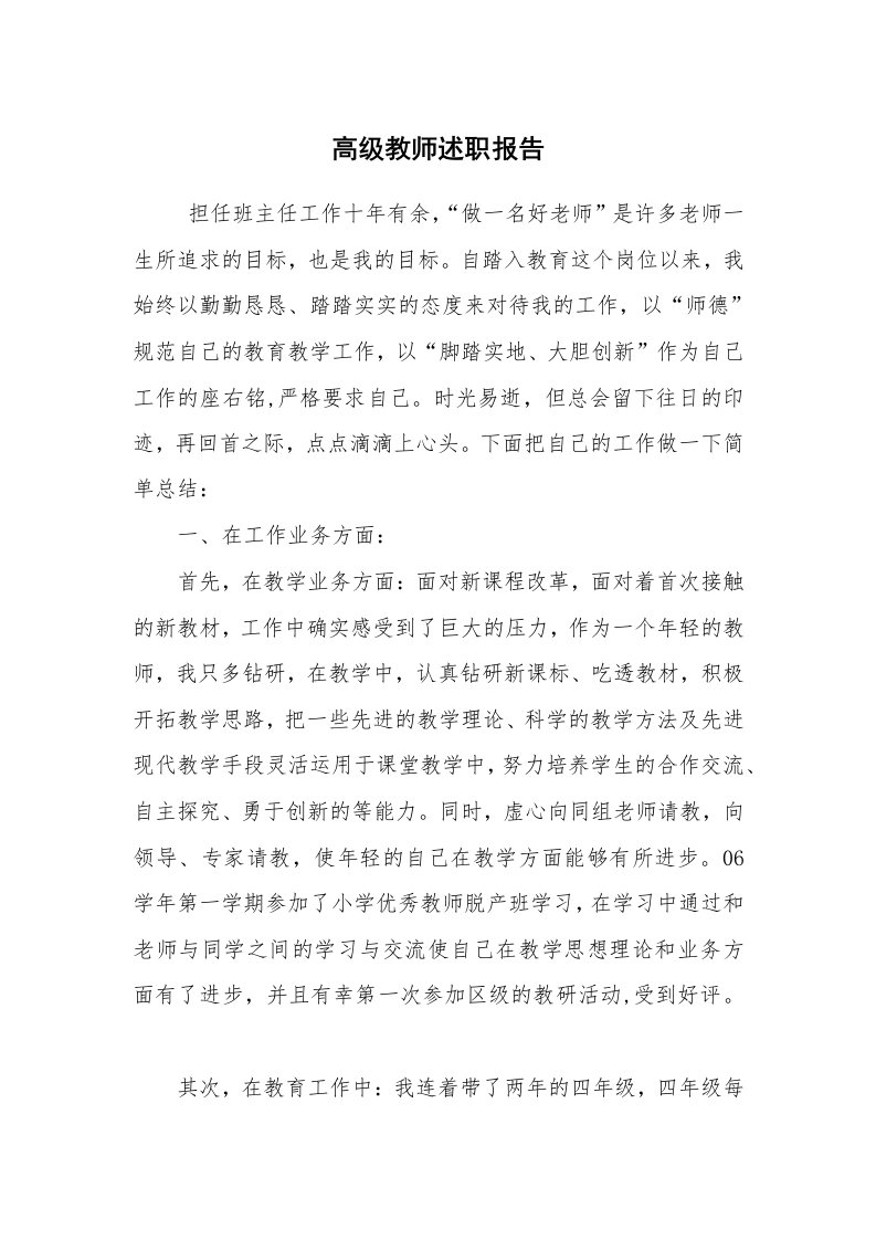 求职离职_述职报告_高级教师述职报告