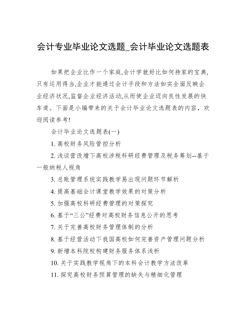 会计专业毕业论文选题_会计毕业论文选题表