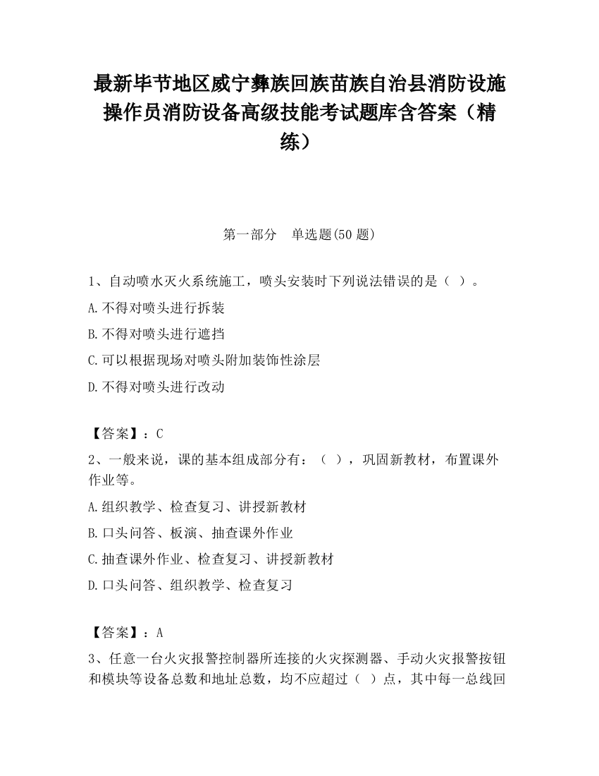 最新毕节地区威宁彝族回族苗族自治县消防设施操作员消防设备高级技能考试题库含答案（精练）