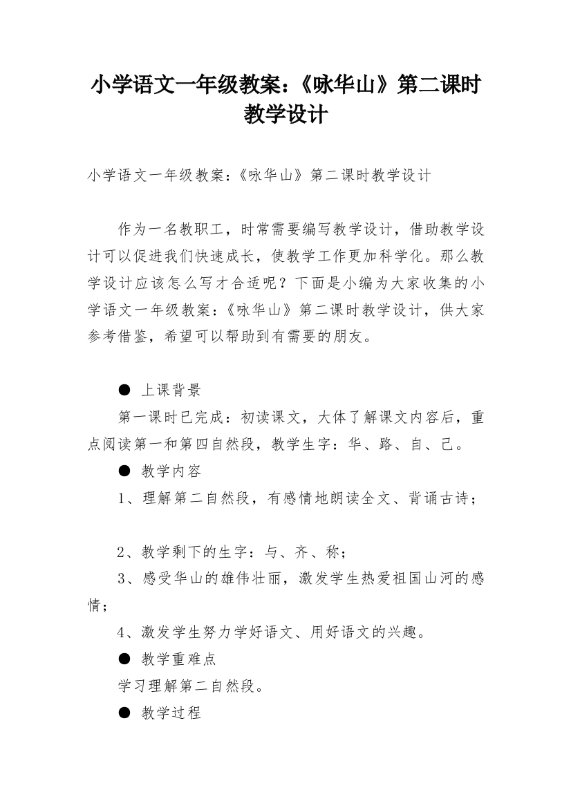 小学语文一年级教案：《咏华山》第二课时教学设计