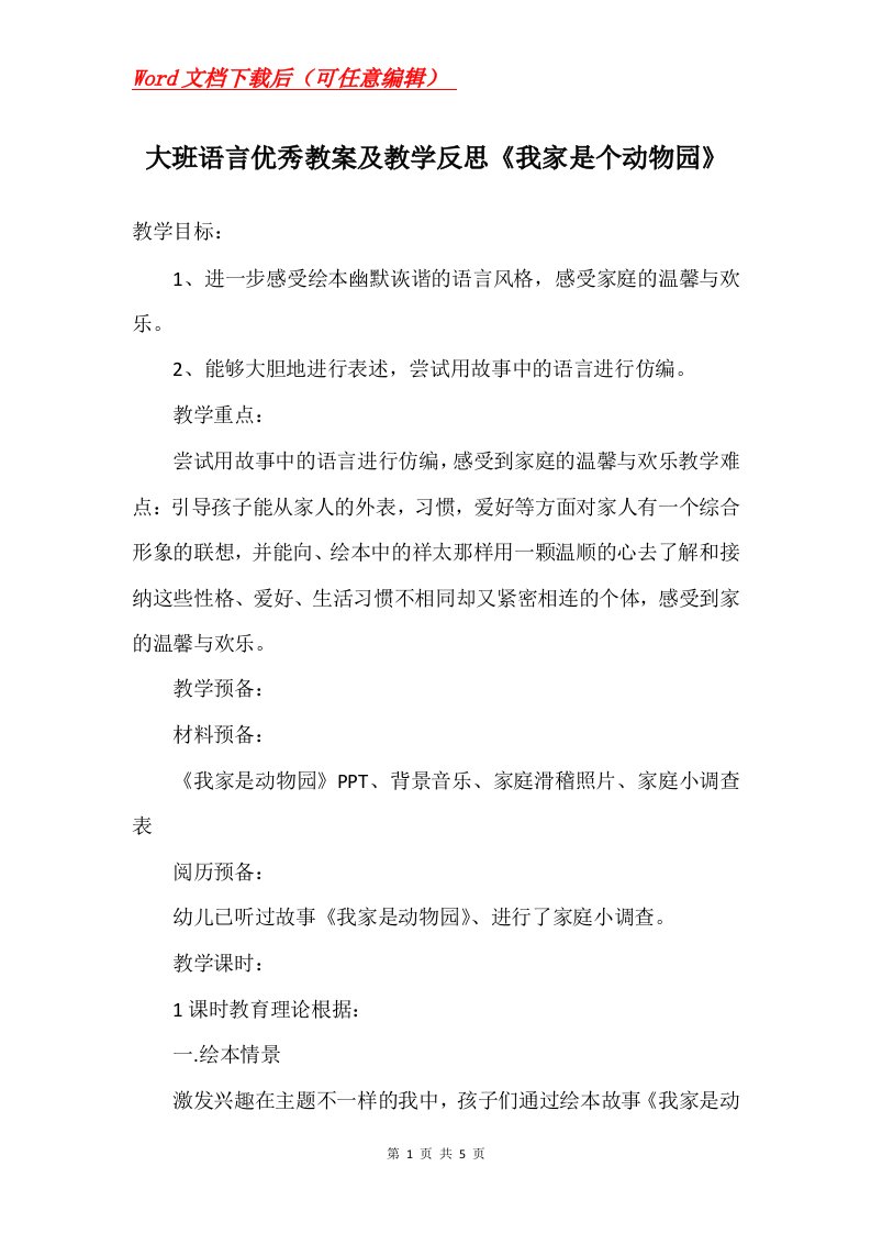 大班语言优秀教案及教学反思我家是个动物园