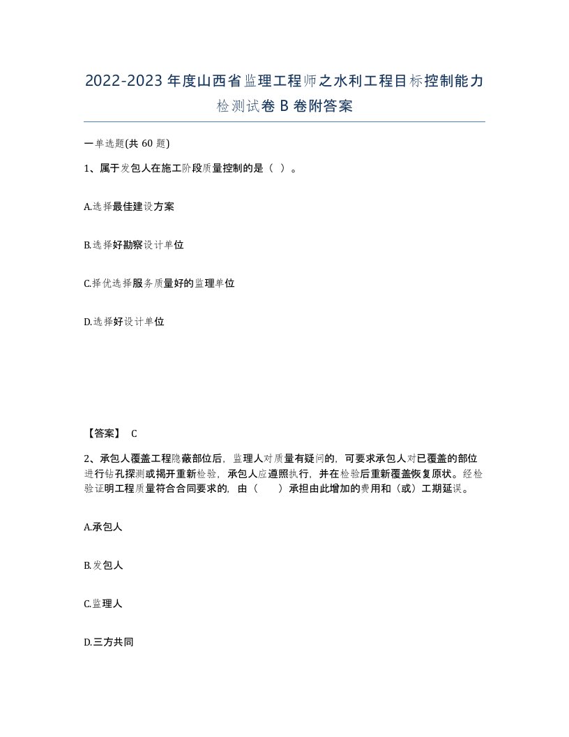 2022-2023年度山西省监理工程师之水利工程目标控制能力检测试卷B卷附答案