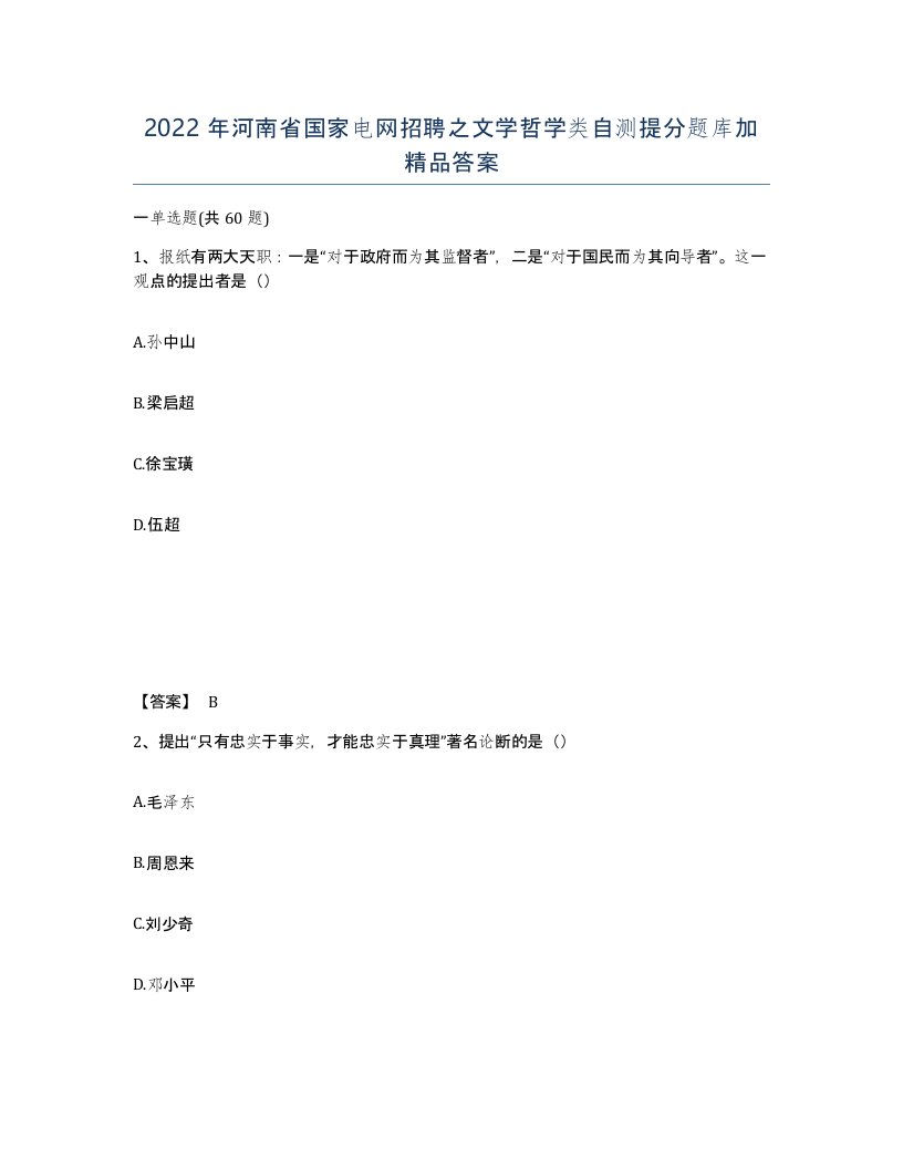 2022年河南省国家电网招聘之文学哲学类自测提分题库加答案