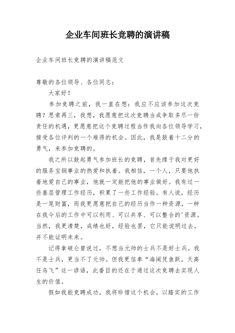 企业车间班长竞聘的演讲稿