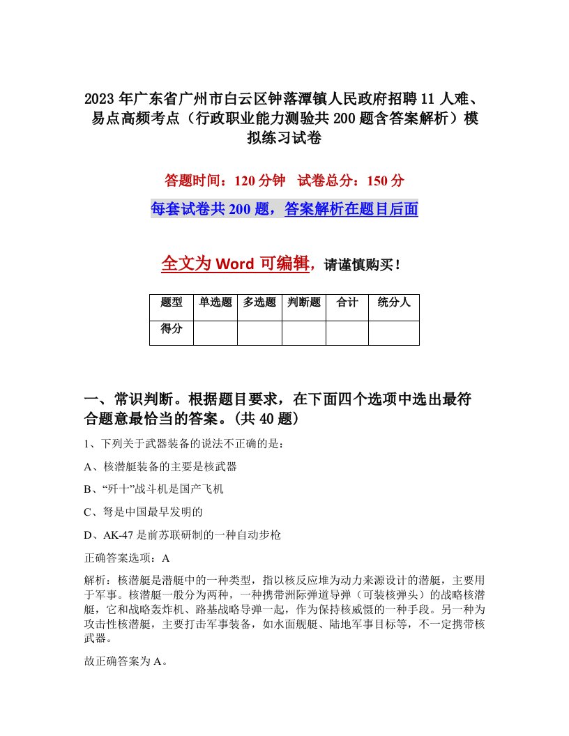 2023年广东省广州市白云区钟落潭镇人民政府招聘11人难易点高频考点行政职业能力测验共200题含答案解析模拟练习试卷