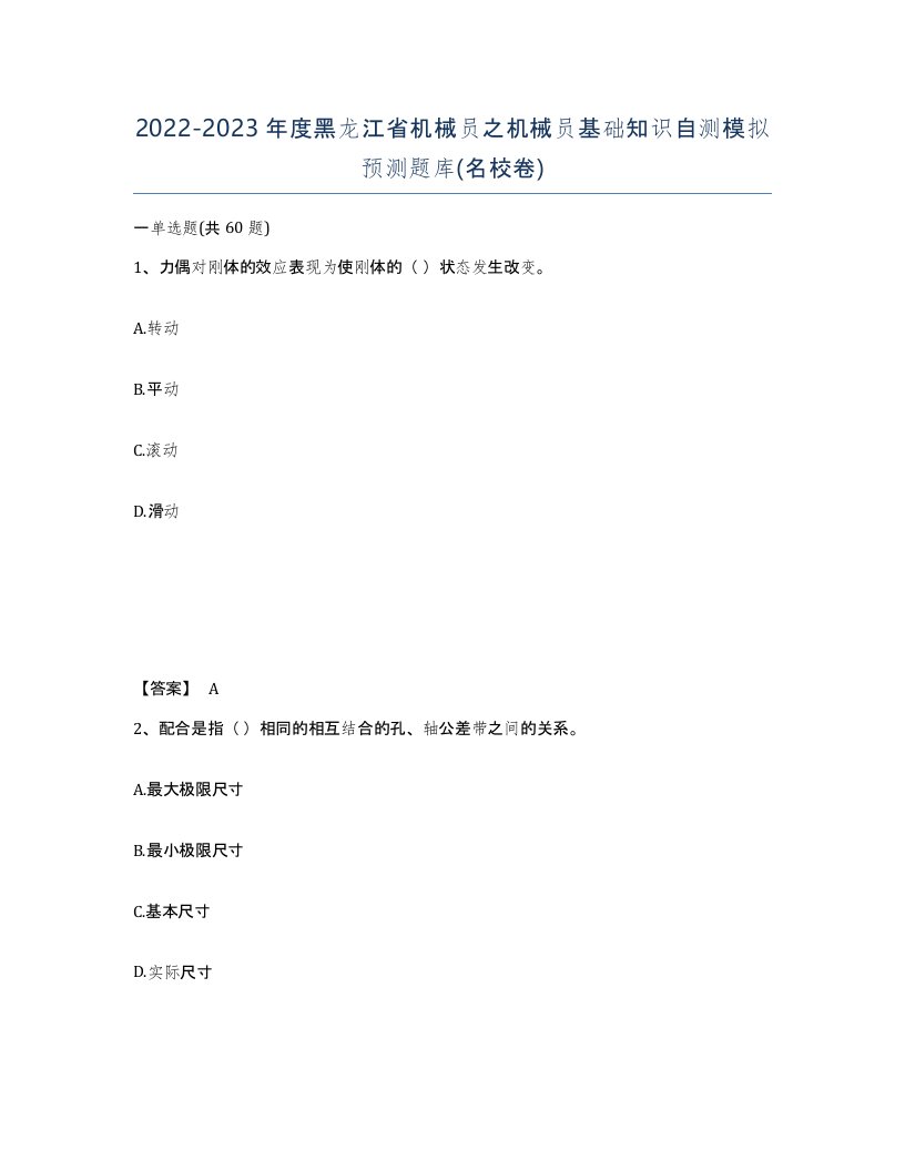 2022-2023年度黑龙江省机械员之机械员基础知识自测模拟预测题库名校卷