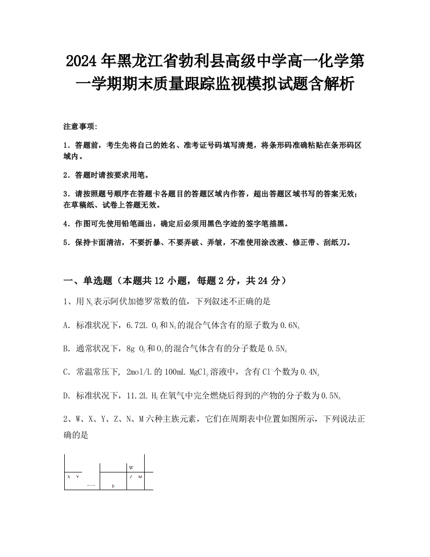 2024年黑龙江省勃利县高级中学高一化学第一学期期末质量跟踪监视模拟试题含解析