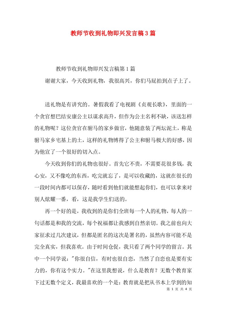 教师节收到礼物即兴发言稿3篇