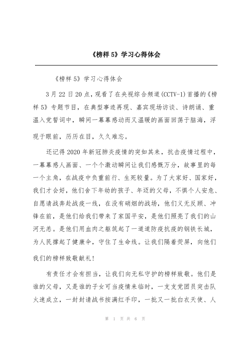 《榜样5》学习心得体会