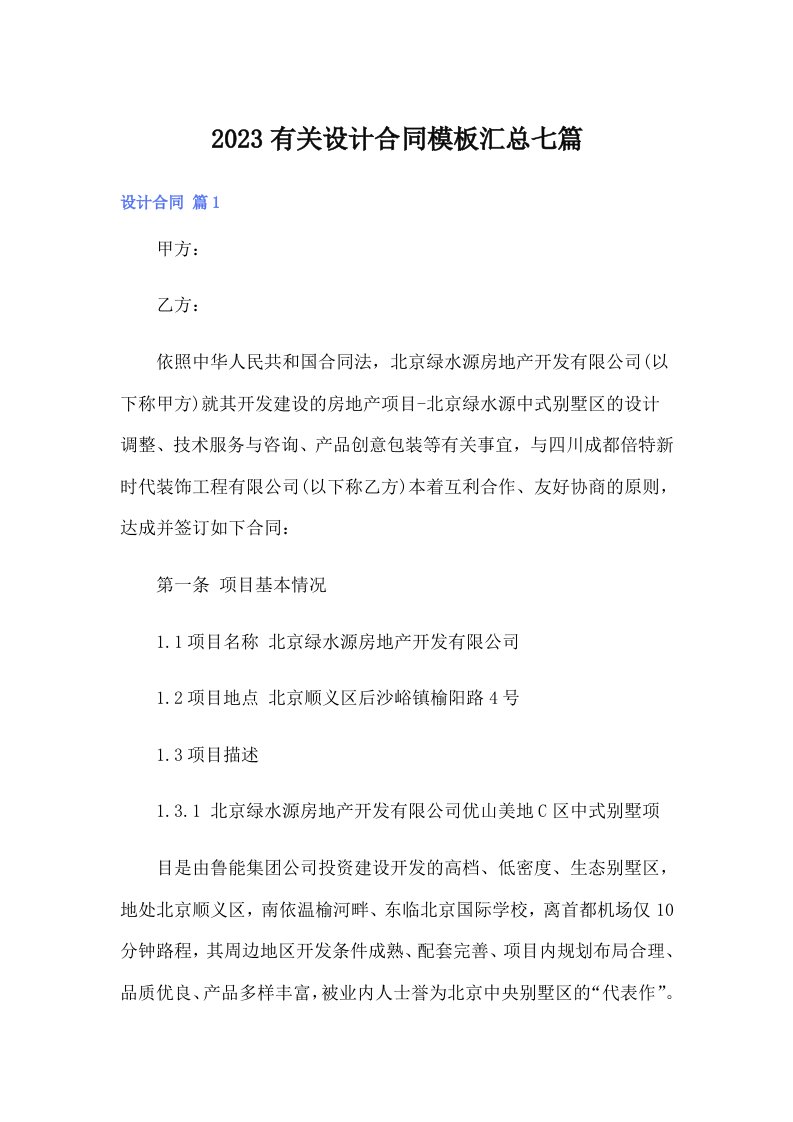 2023有关设计合同模板汇总七篇