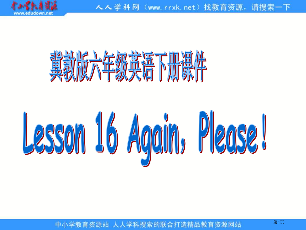 冀教版六年级下unit2Lesson16Againplease之一省公开课一等奖全国示范课微课金奖P