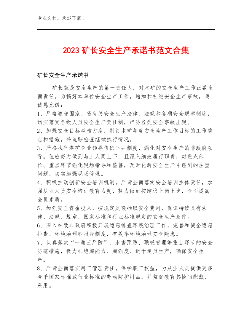 2023矿长安全生产承诺书范文合集